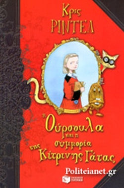 Η Ούρσουλα Και Η Συμμορία Της Κίτρινης Γάτας - Riddel Chris
