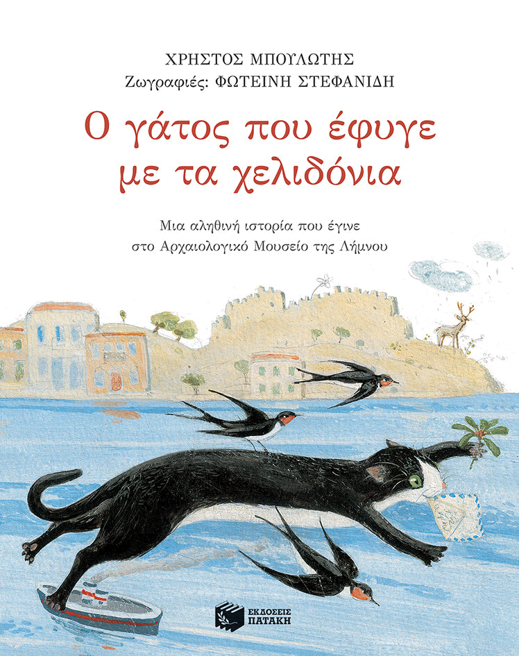 Ο Γάτος Που 'Εφυγε Με Τα Χελιδόνια - Μπουλώτης Χρήστος