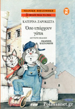 Όσο Υπάρχουν Γάτοι - Ζαρακώστα Κατερίνα