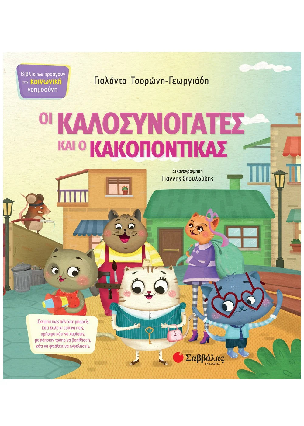 Οι Καλοσυνογάτες και ο Κακοπόντικας - Τσορώνη Γεωργιάδη Γιολάντα