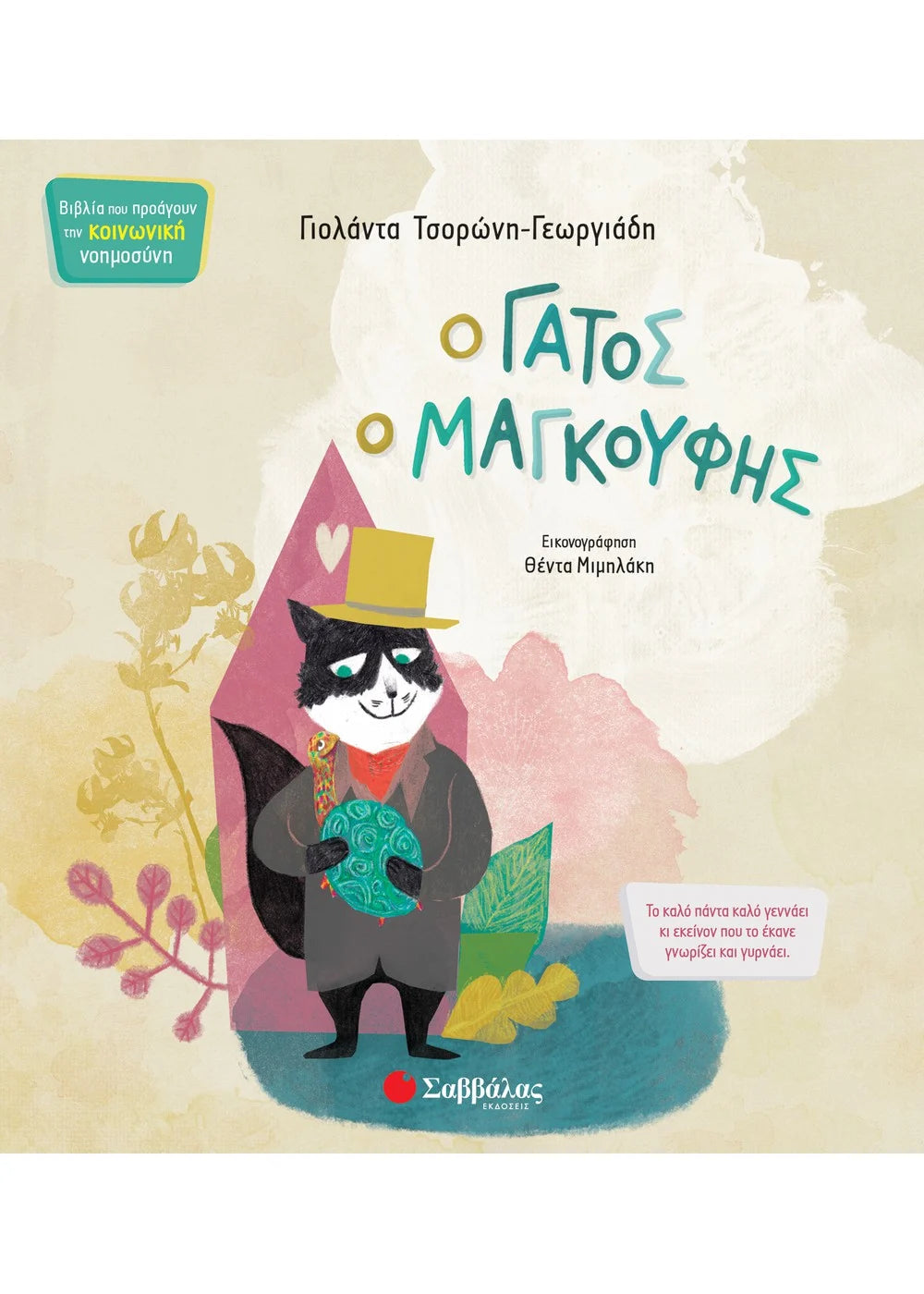 Ο Γάτος Ο Μαγκούφης - Τσορώνη Γεωργιάδη Γιολάντα