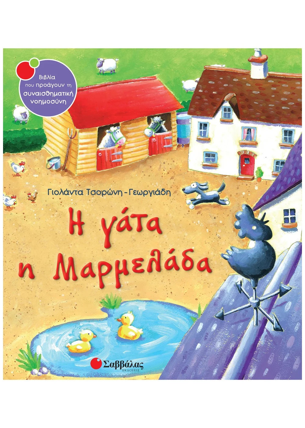 Η Γάτα Η Μαρμελάδα - Τσορώνη Γεωργιάδη Γιολάντα